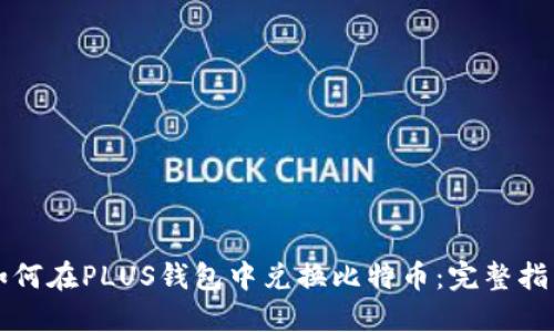 如何在PLUS钱包中兑换比特币：完整指南