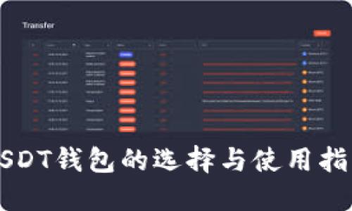 USDT钱包的选择与使用指南