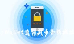 如何通过tpWallet查询新币合