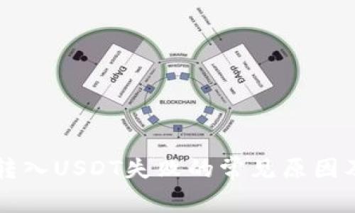 tpWallet转入USDT失败的常见原因及解决方法