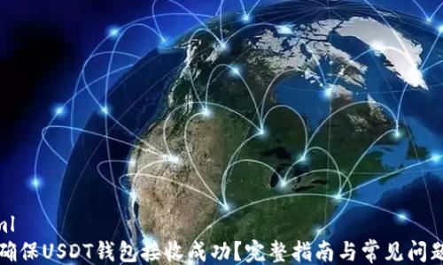 
```xml
如何确保USDT钱包接收成功？完整指南与常见问题解答
