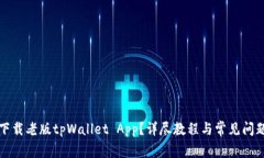 如何下载老版tpWallet App？