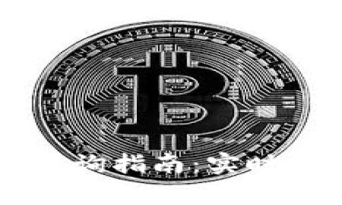 tpWallet行情查询指南：实时数据与行情分析