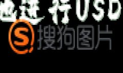 如何安全高效地进行USDT钱