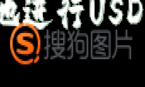 如何安全高效地进行USDT钱包转账授权