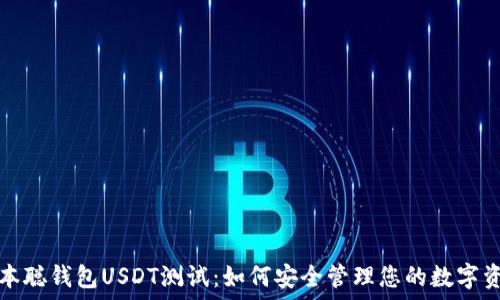   
中本聪钱包USDT测试：如何安全管理您的数字资产