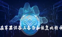 如何在苹果设备上备份和