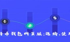 全面解析比特币钱包网页