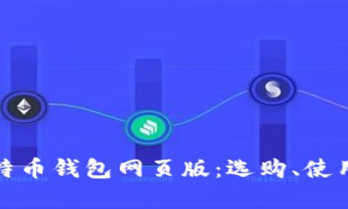 全面解析比特币钱包网页版：选购、使用与安全保障