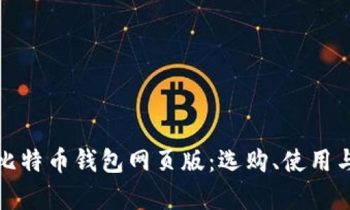 全面解析比特币钱包网页版：选购、使用与安全保障