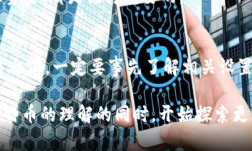 比特币 Core 钱包找零地址设置详解

  比特币 Core 钱包找零地址设置完全指南 / 
 guanjianci 比特币,找零地址,Core 钱包 /guanjianci 

比特币 Core 钱包是众多比特币用户使用的主要钱包之一，其安全性和功能性备受推崇。在使用比特币进行交易时，找零地址的设置通常是用户比较关心的问题之一。本文将详细介绍如何设置比特币 Core 钱包的找零地址，确保您能够安全、有效地管理您的比特币资产。

什么是找零地址？
找零地址是指在比特币交易中，当您使用部分余额进行支付时，剩余余额会被发送回一个新的地址，即找零地址。这意味着在完成交易后，您可以确保未使用的比特币不会被直接发送到原始地址，而是被送到您的新地址，为您提供更好的隐私和安全性。
在比特币网络中，地址和交易数据是公开的，任何人都可以查看您的交易记录。如果找零地址总是使用同一个地址，其他人可能很容易追踪到您的余额和交易情况。因此，使用找零地址的最佳实践是生成一个新的地址，为每次交易分配一个临时地址，从而提高用户的隐私保护。

如何设置比特币 Core 钱包的找零地址？
设置比特币 Core 钱包的找零地址其实相对简单，主要分为以下几个步骤：
ol
listrong打开比特币 Core 钱包软件：/strong/li
首先，您需要确保您的比特币 Core 钱包已经下载和安装在您的计算机上。打开软件后，您将看到钱包的主界面。

listrong生成新地址：/strong/li
在比特币 Core 钱包中，您可以通过“接收”选项生成新的比特币地址。在“接收”标签下，您会看到一个“新地址”按钮，点击该按钮，将会生成一个新的比特币地址。记得记录下这个地址，作为后续交易的找零地址。

listrong设置找零地址：/strong/li
在进行交易时，您可以通过设置方式告诉钱包使用您刚刚生成的新地址作为找零地址。在进行支付时，确保您在交易设置中选择了正确的找零地址，钱包会自动将剩余的比特币转入该地址。

listrong完成交易：/strong/li
确认所有信息无误后，您可以完成交易。此时，未使用的比特币将会自动发送到您设定的找零地址。
/ol

为什么要使用找零地址？
使用找零地址的主要原因有几个：
ul
listrong提高隐私：/strong通过使用不同的找零地址，您能够有效减少他人追踪您资金流动的可能性。/li
listrong安全性：/strong将比特币发送到新生成的地址，意味着即使某个地址被泄露，您的其他余额仍然可以保持安全。/li
listrong组织性：/strong将每次交易的找零地址分开管理，可以让您更好地跟踪每次交易的详细情况。/li
/ul

找零地址设置常见问题
ol
listrong找零地址会影响交易费用吗？/strong/li
找零地址本身不会直接影响交易费用，但在确认找零地址和发送比特币时，交易的复杂性（特别是多输入、多个输出的交易）可能会提高，从而导致更高的交易费用。/li

listrong如果找零地址丢失，我的比特币会怎么样？/strong/li
如果您没有备份找零地址的私钥或恢复助记词，那么丢失那个地址的相关信息将导致无法恢复对应的比特币。为了避免这种情况，务必保留好所有相关信息和备份。/li

listrong如何管理多个找零地址？/strong/li
在使用比特币 Core 钱包的过程中，您可以定期生成新的找零地址，通过记账软件或简单的表格记录所有找零地址及其余额，以便于后续的管理和追踪。/li

listrong找零地址是否会被自动生成？/strong/li
比特币 Core 钱包具备自动生成新地址的功能，在每次交易时若未指定特定地址，则会自动生成一个新地址作为找零地址。您也可以手动设置特定地址以确保其用于找零。/li

listrong如何查看找零地址的余额？/strong/li
在比特币 Core 钱包的“地址”或“余额”选项中，您可以看到所有相关地址的余额情况。输入您需要查找的找零地址，即可方便地查看该地址下的资金情况。/li
/ol

比特币 Core 钱包的高级设置
除了基本的找零地址设置，用户还可以进行一些高级设置，例如自定义交易费用、设置标签等。为了交易体验，可以考虑定期调整这些设置。
比特币 Core 钱包的核心理念是为了