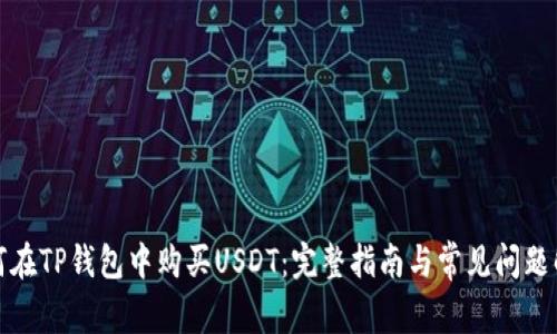 如何在TP钱包中购买USDT：完整指南与常见问题解答