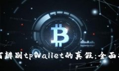 如何辨别tpWallet的真假：全面指南