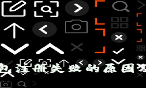 以太坊钱包注册失败的原因及解决方案