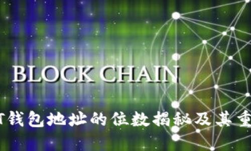 USDT钱包地址的位数揭秘及其重要性