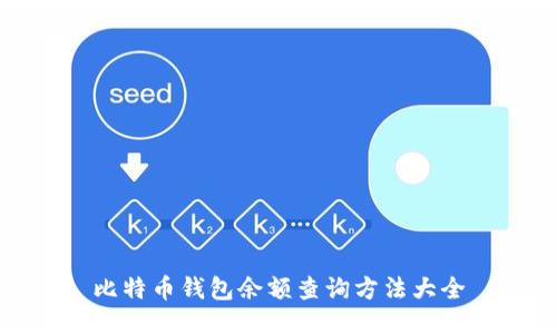 比特币钱包余额查询方法大全