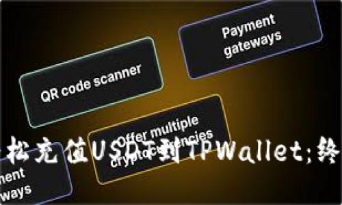 如何轻松充值USDT到TPWallet：终极指南