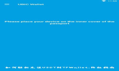 如何轻松充值USDT到TPWallet：终极指南