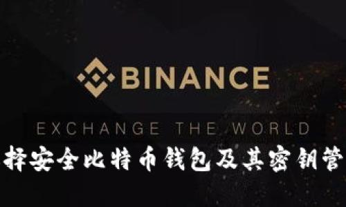 如何选择安全比特币钱包及其密钥管理策略