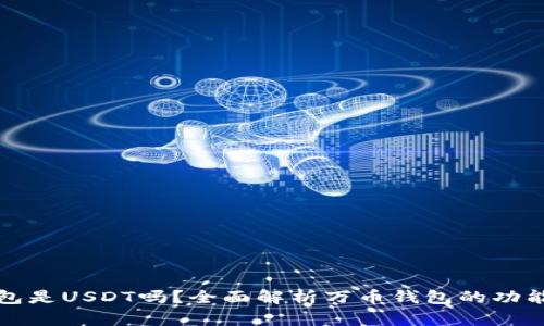 万币钱包是USDT吗？全面解析万币钱包的功能与优势