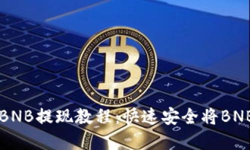 tpWallet的BNB提现教程：快速安全将BNB转入交易所