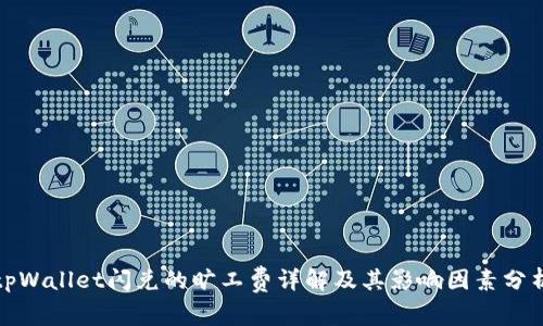 tpWallet闪兑的旷工费详解及其影响因素分析