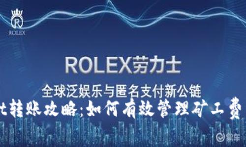 tpWallet转账攻略：如何有效管理矿工费与手续费