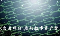 tpWallet交易网站：您的数字