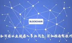 如何将以太坊存入手机钱