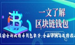 最安全的比特币钱包软件