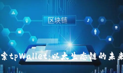 深入探索tpWallet：以太生态链的未来与应用