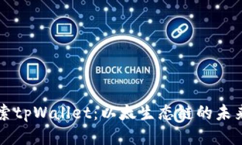 深入探索tpWallet：以太生态链的未来与应用