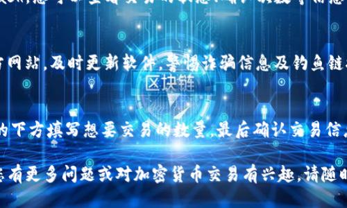   USDT如何安全转入HT钱包的全面指南 / 
 guanjianci USDT, HT钱包, 加密货币 /guanjianci 

在近年来，随着区块链技术和加密货币的不断发展，越来越多的人开始使用各种虚拟币进行投资和交易。其中，USDT（Tether）作为一种稳定币，以其稳定的价值和广泛的应用而备受青睐。那么，USDT可以转入HT钱包吗？本文将全面探讨这个问题，并为您提供USDT转入HT钱包的详细步骤和注意事项。

什么是USDT？
USDT（Tether）是一种基于区块链技术的稳定币，通常与法定货币（如美元）挂钩，1 USDT通常等于1美元。这种设计意在提供一种稳定的数字货币，使得在波动较大的加密货币市场中，交易者可以将其资产以相对稳定的方式储存。USDT广泛应用于交易所、钱包和其他区块链项目中，以其便于交易、支付和转账的特点，成为了一种流行的数字资产。

HT钱包是什么？
HT钱包是由火币网推出的一款数字资产钱包，支持多种加密货币的存储与交易。HT钱包不仅提供了安全便捷的资产管理功能，还具备用户友好的界面设计，适合各种水平的用户使用。用户可以在HT钱包中安全地存储和管理USDT及其他各种加密资产，并进行快速的资产转移和交易。

USDT如何转入HT钱包？
讲解如何将USDT转入HT钱包的步骤如下：
ol
listrong注册/登录HT钱包/strong：首先，您需要在HT官网或通过官方应用程序下载HT钱包。如果您是首次使用，需要注册一个账户并完成身份验证。如果您已经有账户，直接登录即可。/li
listrong获取USDT存款地址/strong：在HT钱包中，选择USDT，并点击“充值”选项。系统将生成一个专属于您的USDT充值地址。确保您复制准确，避免出现错误。/li
listrong选择转账方式/strong：您可以选择从其他交易所或钱包转移USDT。根据您当前存放USDT的地点，登录对应的交易平台，找到“提现”或“转账”选项，在输入框中粘贴您获取的HT钱包USDT地址，填写转账金额。/li
listrong确认转账信息/strong：在确认转账前，请再次检查USDT地址和转账金额是否准确无误。确保无误后，确认并执行转账。/li
listrong查看账户余额/strong：转账完成后，您可以在HT钱包中查看USDT余额。一般情况下，转账需要一定的网络确认时间，请耐心等待。/li
/ol

转入USDT到HT钱包需要注意什么？
在转账过程中，有几个重要的注意事项：
ol
listrong转账网络/strong：USDT有多种区块链网络（如ERC20、TRC20、OMNI等）。在转账时要确保您选择的网络与HT钱包支持的网络一致，避免因为网络不匹配导致的资金丢失。/li
listrong手续费/strong：转账过程中可能会产生手续费，这笔费用根据您选择的网络和交易所的不同而异。了解相关费用信息，避免转账金额不足的问题。/li
listrong转账时间/strong：不同的区块链网络确认时间有所不同，从几分钟到数小时不等。请耐心等待直到余额更新。/li
listrong安全性/strong：务必确保您在访问HT钱包或其他交易平台时使用的是官方网站和正规途径。警惕网络钓鱼和黑客攻击，保持良好的安全习惯，比如启用二次验证等。/li
/ol

可能会遇到的常见问题
在转账USDT到HT钱包的过程中，用户可能会遇到以下一些常见问题：

问题1：我能否将USDT从其他钱包直接转移到HT钱包？
是的，您可以将USDT从任何支持USDT的数字货币钱包直接转移到HT钱包。确保您获得了HT钱包为您生成的唯一的USDT地址，并且选择的转账网络与发送端一致。在进行转账时，确保您填写的信息准确无误，并考虑附加的交易费用。

问题2：如果转账USDT失败，我该怎么办？
如果转账失败，首先需要确认您提供的USDT地址是否正确，网络是否畅通，以及交易所或钱包是否出现故障。可以在官方支持页面查询相关信息。如果您确认信息无误，但资金仍未到达，可能需要联系发起转账的平台客服进行查询，了解资金去向。

问题3：如何验证USDT转账是否成功？
您可以通过在区块链浏览器中输入交易哈希（transaction hash）来验证USDT的转账状态。交易哈希是在您发起转账时生成的独特标识符。通过该Hash，您可以查看交易的状态、确认次数等信息。如在状态中显示“确认”或“完成”，则说明转账成功；如状态为“未确认”或“失败”，则表示转账过程出现了问题。

问题4：我应该如何保持HT钱包的安全？
保护HT钱包安全的方法包括：使用强密码并定期更换，启用二次验证，避免在公共Wi-Fi下操作，定期备份恢复短语，确保下载钱包应用程序仅限于官方网站，及时更新软件，警惕诈骗信息及钓鱼链接。此外，对于重要资产的储存，可以考虑将大部分资金转移到冷钱包中以增强安全性。

问题5：如果我想将USDT转换为其他货币，我应该如何操作？
在HT钱包中，您可以选择直接交易或转换USDT为其他数字资产。按照以下步骤进行操作：选择您持有的USDT，点击“交易”，选择目标货币，在目标货币的下方填写想要交易的数量，最后确认交易信息。如果市场波动较大，您可能需要等待最优交易时机来确保获得更好的汇率.

总而言之，将USDT转入HT钱包是相对简单的流程，只需确保按照步骤认真操作，并始终保持警惕，确保资金安全，即可顺利完成交易和资产管理。如果您有更多问题或对加密货币交易有兴趣，请随时查阅相关资料或咨询专业人士。