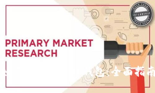 如何创建比特币钱包：全面指南