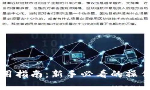 tpWallet使用指南：新手必看的操作教程与技巧