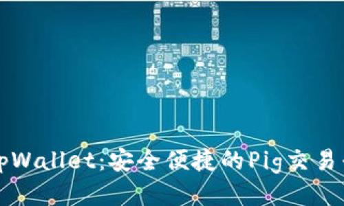 : tpWallet：安全便捷的Pig交易平台