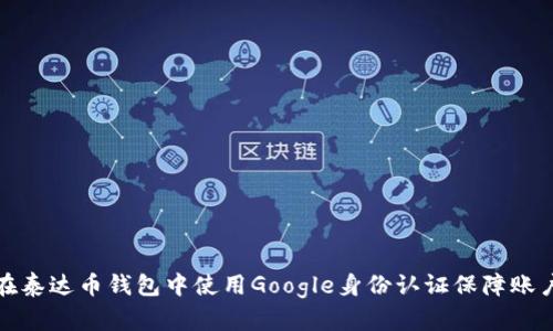如何在泰达币钱包中使用Google身份认证保障账户安全
