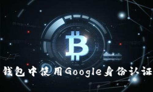 如何在泰达币钱包中使用Google身份认证保障账户安全