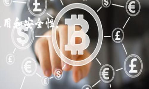 
  如何选择能导入私钥的比特币钱包？ / 

关键词：
 guanjianci 比特币钱包, 私钥导入, 加密货币安全 /guanjianci 

---

一、比特币钱包的类型
在讨论比特币钱包能否导入私钥之前，我们需要了解比特币钱包的基础知识。比特币钱包主要分为硬件钱包、软件钱包（包括桌面钱包和移动钱包）、在线钱包和纸钱包。不同类型的钱包在安全性、便捷性和使用场景上各有优劣。

硬件钱包如Ledger和Trezor，因其离线存储的特性，具有极高的安全性，适合长期存储大量比特币。而软件钱包则分为轻钱包和全节点钱包，轻钱包如Exodus和Electrum方便快速，支持导入私钥功能，适合日常使用。在线钱包通常便于快速交易，但安全性相对较低，通常不建议导入私钥。纸钱包是一种非常原始的存储方式，虽然安全，但操作复杂且不够方便。

二、私钥的重要性
私钥是管理和控制比特币的重要信息，拥有私钥意味着可以完全控制与其对应的比特币。由于比特币和其他加密货币是去中心化的，没有中央银行或第三方支付服务提供支持，私钥的重要性不言而喻。如果私钥丢失或被盗，用户将永远失去对其比特币的控制权。

因此，能够导入私钥的钱包，让用户可以更换钱包而不失去资产，是一个非常重要的功能。在选择钱包时，用户首要考虑的钱包是否支持私钥导入。

三、支持私钥导入的比特币钱包推荐
以下是一些支持导入私钥的比特币钱包推荐，用户可以根据自身需求进行选择：

ul
  listrongElectrum/strong：一个流行的比特币轻钱包，安全性高，操作简单，支持导入私钥。对技术小白和经验丰富的用户都很友好。/li
  listrongExodus/strong：一个用户界面友好的多币种软件钱包，支持导入私钥，适合日常交易和管理。它还提供了内置的交易功能。/li
  listrongJaxx Liberty/strong：支持多种加密货币的钱包，可以方便地导入和导出私钥，适合经常需要操作不同种类数字资产的用户。/li
  listrongCoinomi/strong：支持多种币种并且允许用户导入私钥的移动及桌面钱包，可以在多平台上灵活使用。/li
  listrongTrust Wallet/strong：这是Binance旗下的钱包，支持多种加密货币，包括比特币，便捷地支持私钥导入。/li
/ul

四、选择钱包时要考虑的安全性
在选择比特币钱包时，用户必须考虑到安全性。虽然支持导入私钥的钱包在功能上提供了极大的便利，但同时也伴随着潜在的风险。用户一定要确保其私钥不被恶意软件或网络攻击窃取。

首先，应选择知名度高且有良好声誉的钱包。其次，确保钱包是最新版本，并定期备份钱包数据。此外，如硬件条件允许，使用硬件钱包存储长期持有的比特币是一项相对安全的策略。最后，使用双重身份验证等额外安全措施可以有效提升钱包的安全性。

五、如何导入私钥？
导入私钥的过程对于不同的钱包可能稍有不同，但基本步骤如下：

ol
  li首先，打开你选择的钱包，进入设置或安全选项。/li
  li找到“导入私钥”或“恢复钱包”的选项。/li
  li将你的私钥粘贴到对应的文本框中。/li
  li确认导入，等待钱包完成同步。/li
/ol

需要注意的是，一旦导入私钥，钱包将会显示所有与该私钥对应的比特币地址及其余额。在操作中一定要仔细，避免输入错误，导致无法找回资产。

---

相关的五个问题及详细介绍

1. 私钥丢失后该如何恢复比特币？
私钥是比特币的“钥匙”，如果丢失了私钥，是无法恢复比特币的。在此情况下，用户可以尝试以下几种方法，或许能找回资产：

第一，检查备份。如果你曾经备份过私钥或助记词，那么可以通过备份恢复比特币钱包。好的习惯是在创建钱包后立即注意备份，存放到安全的地方。

第二，查看本地存储设备。如果你使用的是桌面钱包，私钥可能被保存在某个文件夹内，尝试查找相应的文件进行恢复。

第三，联系钱包服务商。如果使用网上钱包服务，可以与他们联系询问，看看是否有其它找回资产的途径。不过，大部分在线钱包不会保存用户的私钥信息，因此成功机会不高。

最后，记住比特币的去中心化特性没有第三方能插手，所以最重的还是自己的管理与保管。在今后使用数字货币时，请务必重视私钥管理。

2. 私钥与助记词的区别是什么？
私钥和助记词都是用于管理加密货币钱包的重要信息，但二者有着明显的区别：

私钥是一个长串混合数字与字母的字符串，直接与区块链中的比特币地址相关联，可以用来进行转账。

助记词则是一组由随机生成的词组合而成，通常为12个或24个单词，方便记忆和书写。助记词是用来生成钱包私钥的，持有助记词就可以恢复整个钱包的所有私钥及其对应的资产。

在选择加密货币钱包时，确保了解这两者的管理和备份方法，以保护自己的资产安全。

3. 为何选择支持私钥导入的钱包？
选择支持私钥导入的钱包可以让用户在不同钱包之间切换自如，尤其是在需要更换钱包时。支持私钥导入的钱包提供了极大的灵活性，可以方便用户在不同的钱包应用中管理自己的资产。

其次，这类钱包通常直接将控制权交给用户，提高了资产管理的安全性。用户在更换设备或备份时，不必担心资产的丢失，可以快速恢复资金。

总体而言，选择支持私钥导入的钱包是更为安全和灵活的选择，适合各类用户，无论是个人投资者还是需要管理多种加密资产的专业人士。

4. 如何提高比特币钱包的安全性？
提高比特币钱包的安全性是保护资产的重要措施。用户可以采取以下几个策略来确保安全：

首先，选择一个信誉良好的钱包，并确保钱包软件保持最新状态。定期更新钱包程序能修复已知的安全漏洞。

其次，使用硬件钱包进行离线存储是一种安全防范措施，能有效降低被黑客攻击的风险。

另外，定期备份钱包数据并将备份存储在安全的位置，确保如有意外可以迅速恢复资产。

最后，启用双重认证和强密码设置，并避免公开自己的私钥和助记词，把这类敏感信息保存好，不轻易泄露。

5. 比特币余额多久会更新？
比特币的余额更新通常是实时的，用户在进行转账操作后，余额会根据区块链的确认时间进行更新。交易在被广播到网络后，会进入未确认的状态，然后被矿工打包到区块中，依次生成新的块并记录交易。

在大多数情况下，余额的数据一般在几分钟内反映，但在网络拥堵或者矿工确认速度较慢的情况下，可能会延迟。如果想在交易进行前准确确认余额，可以直接查阅区块链浏览器，观察自己地址的交易记录和余额。

总的来说，了解比特币钱包和私钥的基础知识非常必要，以便更好地管理和保护自己的数字资产。在选择钱包时，确保选择能支持私钥导入的款，以便日后的灵活使用和安全性。

--- 

这样详细的内容加上丰富的问题解答，相信能够帮助用户更深入地理解比特币钱包的选择与管理。