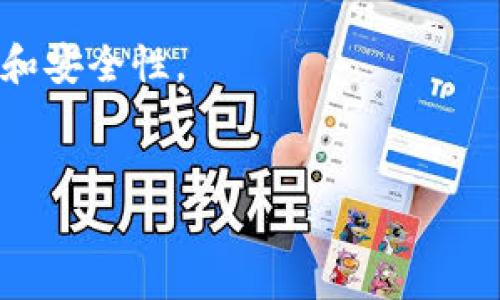 
  如何选择能导入私钥的比特币钱包？ / 

关键词：
 guanjianci 比特币钱包, 私钥导入, 加密货币安全 /guanjianci 

---

一、比特币钱包的类型
在讨论比特币钱包能否导入私钥之前，我们需要了解比特币钱包的基础知识。比特币钱包主要分为硬件钱包、软件钱包（包括桌面钱包和移动钱包）、在线钱包和纸钱包。不同类型的钱包在安全性、便捷性和使用场景上各有优劣。

硬件钱包如Ledger和Trezor，因其离线存储的特性，具有极高的安全性，适合长期存储大量比特币。而软件钱包则分为轻钱包和全节点钱包，轻钱包如Exodus和Electrum方便快速，支持导入私钥功能，适合日常使用。在线钱包通常便于快速交易，但安全性相对较低，通常不建议导入私钥。纸钱包是一种非常原始的存储方式，虽然安全，但操作复杂且不够方便。

二、私钥的重要性
私钥是管理和控制比特币的重要信息，拥有私钥意味着可以完全控制与其对应的比特币。由于比特币和其他加密货币是去中心化的，没有中央银行或第三方支付服务提供支持，私钥的重要性不言而喻。如果私钥丢失或被盗，用户将永远失去对其比特币的控制权。

因此，能够导入私钥的钱包，让用户可以更换钱包而不失去资产，是一个非常重要的功能。在选择钱包时，用户首要考虑的钱包是否支持私钥导入。

三、支持私钥导入的比特币钱包推荐
以下是一些支持导入私钥的比特币钱包推荐，用户可以根据自身需求进行选择：

ul
  listrongElectrum/strong：一个流行的比特币轻钱包，安全性高，操作简单，支持导入私钥。对技术小白和经验丰富的用户都很友好。/li
  listrongExodus/strong：一个用户界面友好的多币种软件钱包，支持导入私钥，适合日常交易和管理。它还提供了内置的交易功能。/li
  listrongJaxx Liberty/strong：支持多种加密货币的钱包，可以方便地导入和导出私钥，适合经常需要操作不同种类数字资产的用户。/li
  listrongCoinomi/strong：支持多种币种并且允许用户导入私钥的移动及桌面钱包，可以在多平台上灵活使用。/li
  listrongTrust Wallet/strong：这是Binance旗下的钱包，支持多种加密货币，包括比特币，便捷地支持私钥导入。/li
/ul

四、选择钱包时要考虑的安全性
在选择比特币钱包时，用户必须考虑到安全性。虽然支持导入私钥的钱包在功能上提供了极大的便利，但同时也伴随着潜在的风险。用户一定要确保其私钥不被恶意软件或网络攻击窃取。

首先，应选择知名度高且有良好声誉的钱包。其次，确保钱包是最新版本，并定期备份钱包数据。此外，如硬件条件允许，使用硬件钱包存储长期持有的比特币是一项相对安全的策略。最后，使用双重身份验证等额外安全措施可以有效提升钱包的安全性。

五、如何导入私钥？
导入私钥的过程对于不同的钱包可能稍有不同，但基本步骤如下：

ol
  li首先，打开你选择的钱包，进入设置或安全选项。/li
  li找到“导入私钥”或“恢复钱包”的选项。/li
  li将你的私钥粘贴到对应的文本框中。/li
  li确认导入，等待钱包完成同步。/li
/ol

需要注意的是，一旦导入私钥，钱包将会显示所有与该私钥对应的比特币地址及其余额。在操作中一定要仔细，避免输入错误，导致无法找回资产。

---

相关的五个问题及详细介绍

1. 私钥丢失后该如何恢复比特币？
私钥是比特币的“钥匙”，如果丢失了私钥，是无法恢复比特币的。在此情况下，用户可以尝试以下几种方法，或许能找回资产：

第一，检查备份。如果你曾经备份过私钥或助记词，那么可以通过备份恢复比特币钱包。好的习惯是在创建钱包后立即注意备份，存放到安全的地方。

第二，查看本地存储设备。如果你使用的是桌面钱包，私钥可能被保存在某个文件夹内，尝试查找相应的文件进行恢复。

第三，联系钱包服务商。如果使用网上钱包服务，可以与他们联系询问，看看是否有其它找回资产的途径。不过，大部分在线钱包不会保存用户的私钥信息，因此成功机会不高。

最后，记住比特币的去中心化特性没有第三方能插手，所以最重的还是自己的管理与保管。在今后使用数字货币时，请务必重视私钥管理。

2. 私钥与助记词的区别是什么？
私钥和助记词都是用于管理加密货币钱包的重要信息，但二者有着明显的区别：

私钥是一个长串混合数字与字母的字符串，直接与区块链中的比特币地址相关联，可以用来进行转账。

助记词则是一组由随机生成的词组合而成，通常为12个或24个单词，方便记忆和书写。助记词是用来生成钱包私钥的，持有助记词就可以恢复整个钱包的所有私钥及其对应的资产。

在选择加密货币钱包时，确保了解这两者的管理和备份方法，以保护自己的资产安全。

3. 为何选择支持私钥导入的钱包？
选择支持私钥导入的钱包可以让用户在不同钱包之间切换自如，尤其是在需要更换钱包时。支持私钥导入的钱包提供了极大的灵活性，可以方便用户在不同的钱包应用中管理自己的资产。

其次，这类钱包通常直接将控制权交给用户，提高了资产管理的安全性。用户在更换设备或备份时，不必担心资产的丢失，可以快速恢复资金。

总体而言，选择支持私钥导入的钱包是更为安全和灵活的选择，适合各类用户，无论是个人投资者还是需要管理多种加密资产的专业人士。

4. 如何提高比特币钱包的安全性？
提高比特币钱包的安全性是保护资产的重要措施。用户可以采取以下几个策略来确保安全：

首先，选择一个信誉良好的钱包，并确保钱包软件保持最新状态。定期更新钱包程序能修复已知的安全漏洞。

其次，使用硬件钱包进行离线存储是一种安全防范措施，能有效降低被黑客攻击的风险。

另外，定期备份钱包数据并将备份存储在安全的位置，确保如有意外可以迅速恢复资产。

最后，启用双重认证和强密码设置，并避免公开自己的私钥和助记词，把这类敏感信息保存好，不轻易泄露。

5. 比特币余额多久会更新？
比特币的余额更新通常是实时的，用户在进行转账操作后，余额会根据区块链的确认时间进行更新。交易在被广播到网络后，会进入未确认的状态，然后被矿工打包到区块中，依次生成新的块并记录交易。

在大多数情况下，余额的数据一般在几分钟内反映，但在网络拥堵或者矿工确认速度较慢的情况下，可能会延迟。如果想在交易进行前准确确认余额，可以直接查阅区块链浏览器，观察自己地址的交易记录和余额。

总的来说，了解比特币钱包和私钥的基础知识非常必要，以便更好地管理和保护自己的数字资产。在选择钱包时，确保选择能支持私钥导入的款，以便日后的灵活使用和安全性。

--- 

这样详细的内容加上丰富的问题解答，相信能够帮助用户更深入地理解比特币钱包的选择与管理。