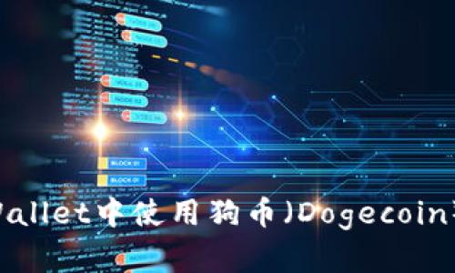 如何在tpWallet中使用狗币（Dogecoin）：详细指南