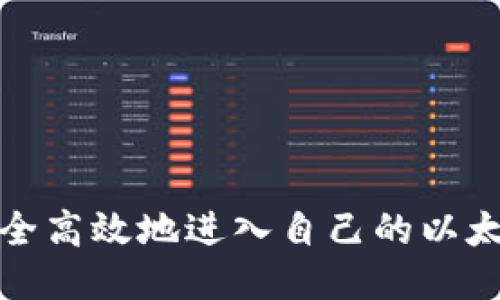 如何安全高效地进入自己的以太坊钱包