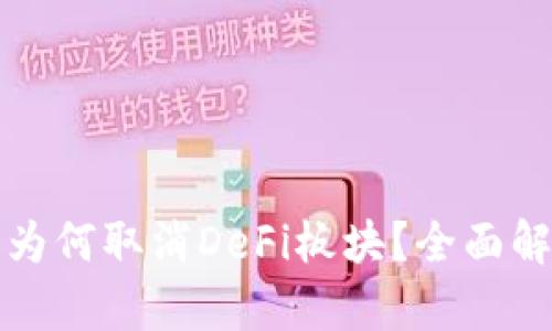 tpWallet平台为何取消DeFi板块？全面解析与用户影响