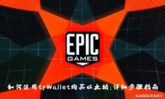 如何使用tpWallet购买以太坊：详细步骤指南
