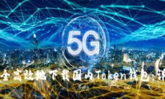 如何安全高效地下载国内