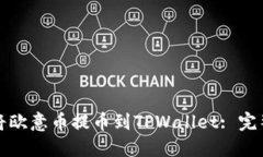 如何将欧意币提币到TPWallet: 完整指南