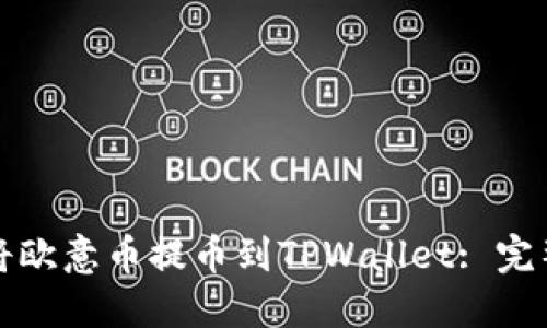如何将欧意币提币到TPWallet: 完整指南