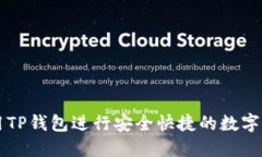 如何使用TP钱包进行安全快