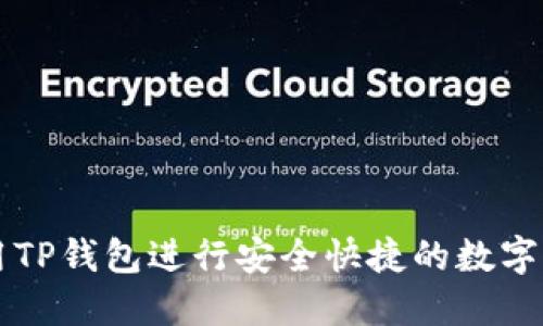 如何使用TP钱包进行安全快捷的数字货币交易