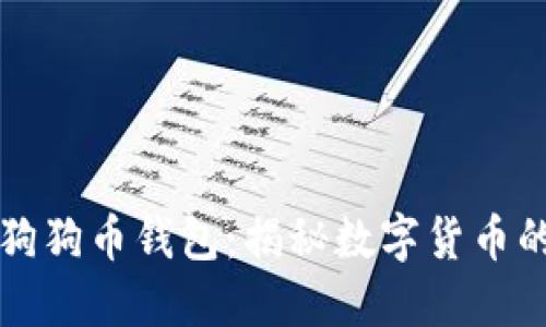 马斯克的狗狗币钱包：揭秘数字货币的未来趋势
